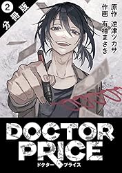 DOCTOR PRICE 分冊版 ： 6 (アクションコミックス) | 有柚まさき